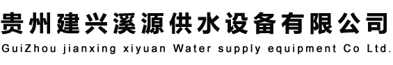 贵州建兴溪源供水讑֤有限公司